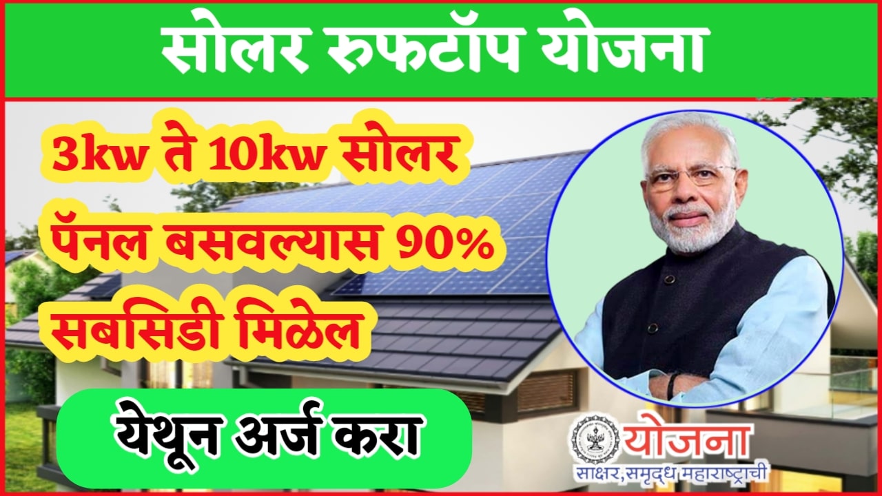 solar-rooftop-yojana